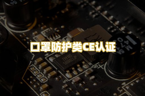 口罩防护类CE认证