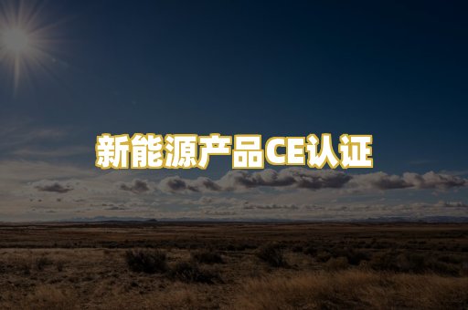新能源产品CE认证