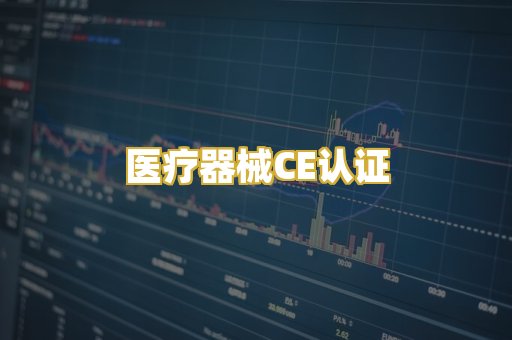 医疗器械CE认证